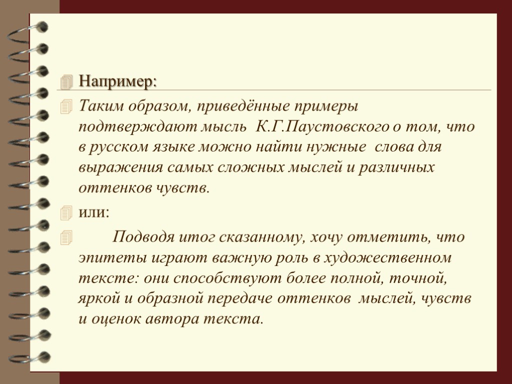 Например: Таким образом, приведённые примеры подтверждают мысль К.Г.Паустовского о том, что в русском языке